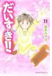 だいすき!!～ゆずの子育て日記～（11）