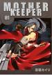 MOTHER KEEPER（１）(BLADE COMICS(ブレイドコミックス))