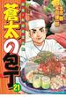 蒼太の包丁21(マンサンコミックス)