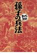 孫子の兵法 ─まんがで読破─(まんがで読破)