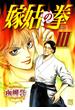 嫁姑の拳　III(秋田コミックスエレガンス)