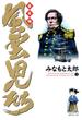 風雲児たち　幕末編　1巻(SPコミックス)