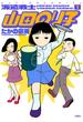 派遣戦士山田のり子 1(アクションコミックス)