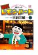 BARレモン・ハート 11(アクションコミックス)
