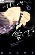 せいせいするほど、愛してる　6(フラワーコミックスα)