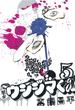 闇金ウシジマくん　5(ビッグコミックス)