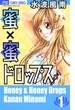 蜜×蜜ドロップス　1(フラワーコミックス)