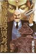 宗像教授異考録　1(ビッグコミックススペシャル)