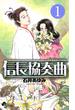 信長協奏曲　1(ゲッサン少年サンデーコミックス)