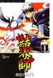 結界師　1(少年サンデーコミックス)