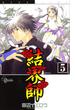 結界師　5(少年サンデーコミックス)