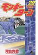 モンキーターン　20(少年サンデーコミックス)