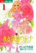 少女革命ウテナ　1(ちゃおコミックス)