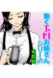 働くエロお姉さんシリーズ（５）