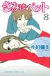 きみはペット（８）