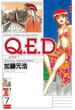 Ｑ．Ｅ．Ｄ．―証明終了―（７）