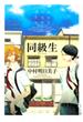 同級生（７）(EDGE COMIX)