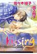 kissing（10）(Chara comics)