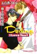 Darling, I Love You！（２）(Chara comics)