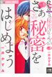 さあ　秘密をはじめよう　1(フラワーコミックスα)