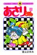 あさりちゃん　44(てんとう虫コミックス)