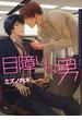 目障りな男【電子限定版A】（１）(ダリアコミックスe)