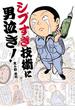 シブすぎ技術に男泣き！ 1(中経☆コミックス)
