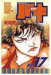 バキ（17）(少年チャンピオン・コミックス)