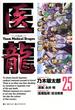 医龍　25(ビッグコミックス)