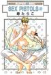 SEX PISTOLS２（11）(スーパービーボーイコミックス)