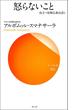 怒らないこと　役立つ初期仏教法話（1）(サンガ新書)