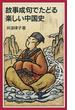 故事成句でたどる楽しい中国史(岩波ジュニア新書)