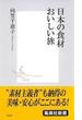 日本の食材　おいしい旅(集英社新書)