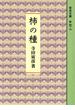 柿の種(岩波文庫)