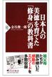 日本人の美徳を育てた「修身」の教科書(PHP新書)
