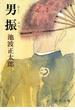 男振