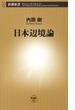 日本辺境論（新潮新書）(新潮新書)