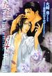 ただ一人の男4(ショコラ文庫)