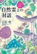 100％実話！　自然霊との対話