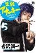 足利アナーキー（５）(ヤングチャンピオン・コミックス)