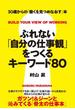 ぶれない「自分の仕事観」をつくるキーワード８０