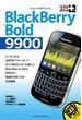 できるポケット＋　BlackBerry Bold 9900