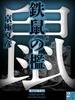 鉄鼠の檻（２）　【電子百鬼夜行】(講談社文庫)