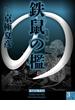 鉄鼠の檻（３）　【電子百鬼夜行】(講談社文庫)