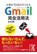 Gmail完全活用法(中経の文庫)