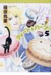 １／４×１／２Ｒ ５ （ソノラマコミックス）(Nemuki+コミックス)