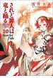 されど罪人は竜と踊る10(下)　Scarlet Tide（イラスト簡略版）(ガガガ文庫)