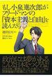 もし小泉進次郎がフリードマンの『資本主義と自由』を読んだら