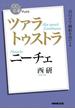 ＮＨＫ「１００分ｄｅ名著」ブックス　ニーチェ　ツァラトゥストラ(ＮＨＫ「１００分ｄｅ名著」ブックス )