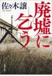 廃墟に乞う(文春文庫)